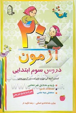 20 آزمون دروس سوم ابتدایی همراه با پاسخ تشریحی، کسب آمادگی جهت شرکت در آزمون‌های: ورودی مدارس غیرانتفاعی، مسابقات علمی، سنجش بنیه علمی