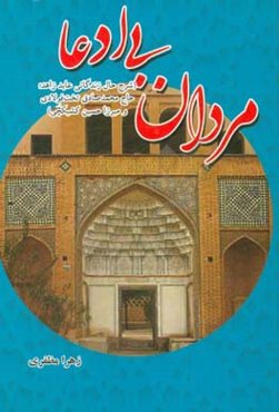 مردان بی‌ادعا (شرح حال زندگانی عابد زاهد؛ حاج محمدصادق تخت‌فولادی و میرزا حسین کشیکچی)