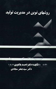 روشهای نوین در مدیریت تولید
