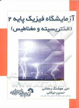 آزمایشگاه فیزیک پایه 2 (الکتریسیته و مغناطیس)