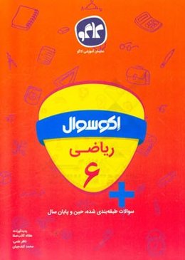 اکوسوال ریاضی ششم دبستان