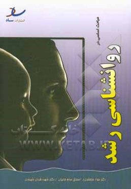 مباحث اساسی در روانشناسی رشد