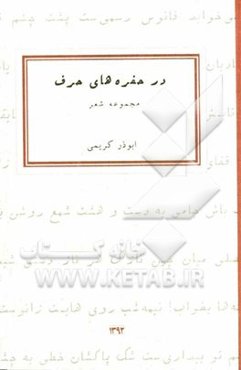 در حفره‌های حرف: مجموعه شعر