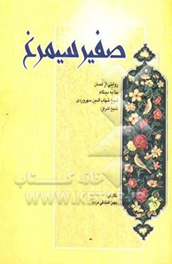 صفیر سیمرغ: روایتی از انسان، بنا به دیدگاه شیخ شهاب‌الدین سهروردی "شیخ اشراق"
