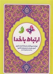 ارتباط با خدا