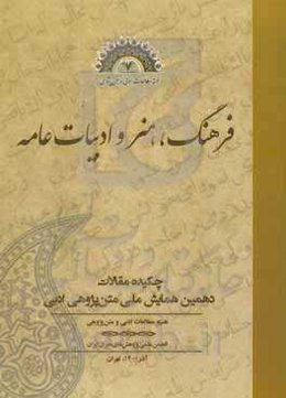 چکیده مقالات دهمین همایش ملی متن‌پژوهی ادبی: فرهنگ، هنر و ادبیات عامه