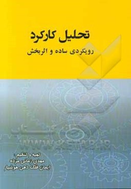 تحلیل کارکرد؛ رویکردی ساده و اثربخش