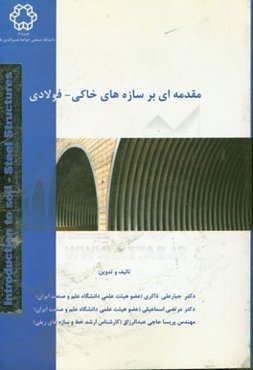 مقدمه‌ای بر سازه‌های خاکی - فولادی