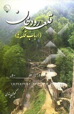 قلعه رودخان (ارباب قلعه‌ها)