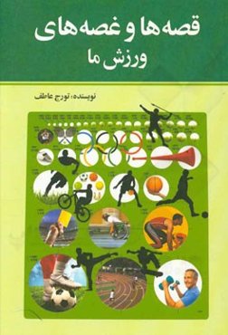 قصه‌ها و غصه‌های ورزش ما