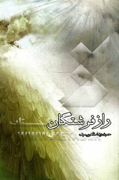 راز فرشتگان