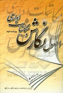 اصول نگارش و مکاتبات اداری