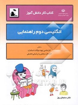 کتاب کار دانش‌آموز: زبان انگلیسی دوم راهنمایی