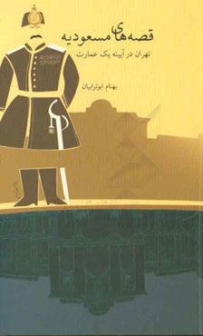 قصه‌های مسعودیه: تهران در آیینه یک عمارت