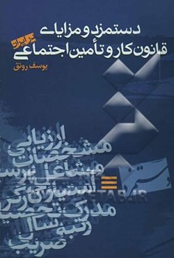 دستمزد و مزایای قانون کار و تامین اجتماعی