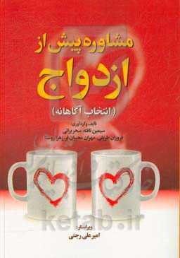 مشاوره پیش از ازدواج (انتخاب آگاهانه)