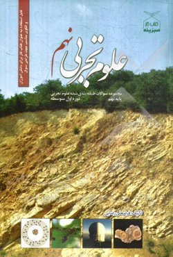 مجموعه سوالات طبقه‌بندی شده‌ی علوم تجربی نهم دوره‌ی اول متوسطه