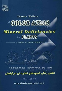 اطلس رنگی کمبودهای تغذیه‌ای در گیاهان: سبزیجات