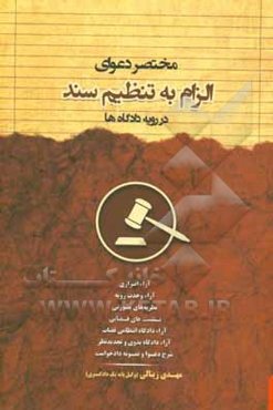 مختصر دعوای الزام به تنظیم سند در رویه دادگاه‌ها