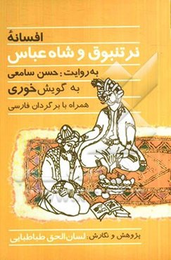 افسانه نرتنبوق و شاه‌عباس