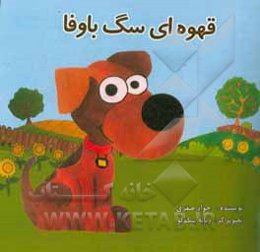 قهوه‌ای سگ باوفا