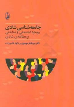 جامعه‌شناسی شادی: رویکرد اجتماعی و شناختی بر مطالعه‌ی شادی