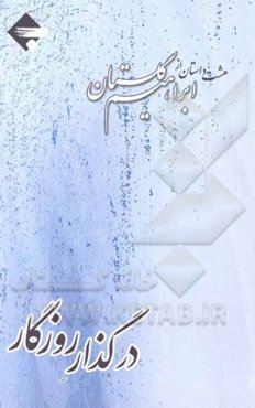 در گذر روزگار: هشت داستان از ابراهیم گلستان