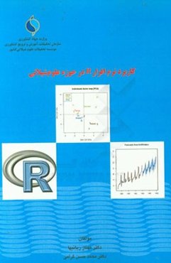 کاربرد نرم‌افزار R در حوزه علوم شیلاتی