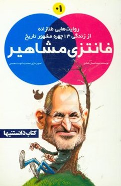 فانتزی مشاهیر: روایت‌هایی طنازانه از زندگی 13 چهره مشهور تاریخ