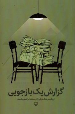 گزارش یک بازجویی از یک سرهنگ اسیر عراقی