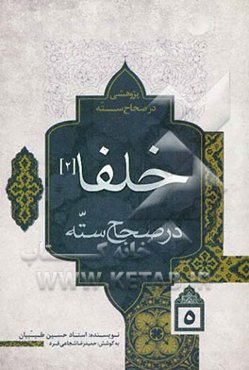 خلفا در صحاح سته (2)