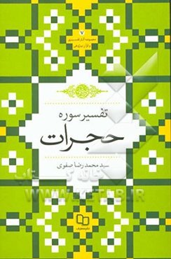 تفسیر سوره‌ی حجرات