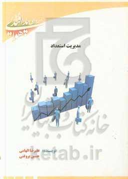 مدیریت استعداد