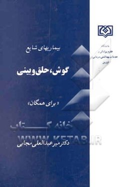 بیماری‌های شایع گوش و حلق و بینی: برای همگان