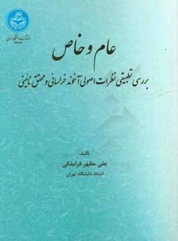 عام و خاص: بررسی تطبیقی نظرات اصولی آخوند خراسانی و محقق‌نائینی