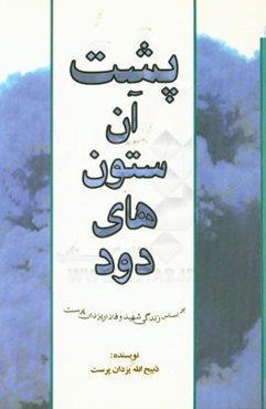 پشت آن ستون‌های دود: بر اساس زندگی شهید وفادار یزدان‌پرست