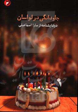 جاودانگی در لواسان: دو نمایشنامه