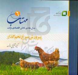 مهتاب 6: مدل هادی تلاش اقتصادی برکت "پرورش مرغ تخم‌گذار"