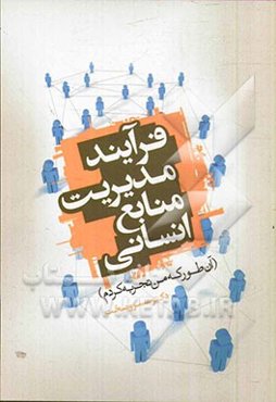 فرایند مدیریت منابع انسانی (آن طور که من تجربه کردم)