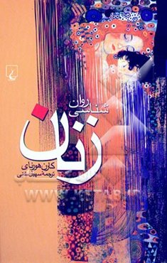 روان‌شناسی زنان