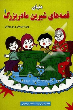 دنیای قصه‌های شیرین پدربزرگ (1)