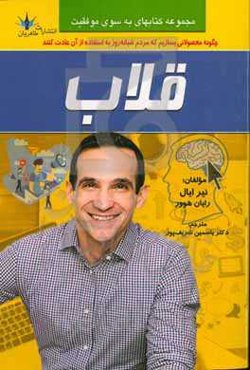 قلاب: چگونه محصولاتی را بسازیم که به استفاده از آنها عادت کنند