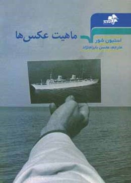 ماهیت عکس‌ها