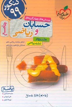 پرسش‌های چهارگزینه‌ای حسابان و ریاضی جامع: جواب - شامل مباحث ریاضی دهم و حسابان یازدهم و دوازدهم - رشته ریاضی - کنکور 99