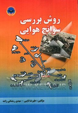 روش بررسی سوانح هوایی