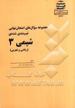 مجموعه سوال‌های امتحان نهایی تیپ‌بندی شده‌ی شیمی 3 (ریاضی و تجربی) شامل: سوال‌های امتحانهای نهایی برگزار شده تاکنون به صورت تیپ‌بندی با پاسخ تشریحی و