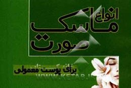 ماسک برای پوست‌های معمولی