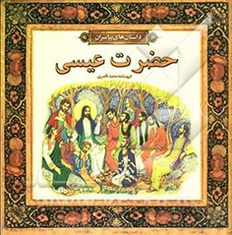 حضرت عیسی (ع)