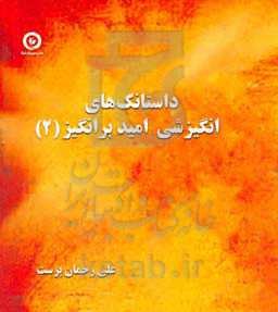 داستانک‌های انگیزشی امید برانگیز