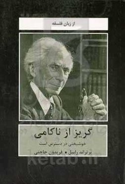 گریز از ناکامی: خوشبختی در دسترس است